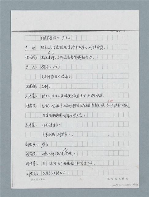 主要名稱：無題名：「劉中藻……」（劇本）（影本）圖檔，第48張，共85張