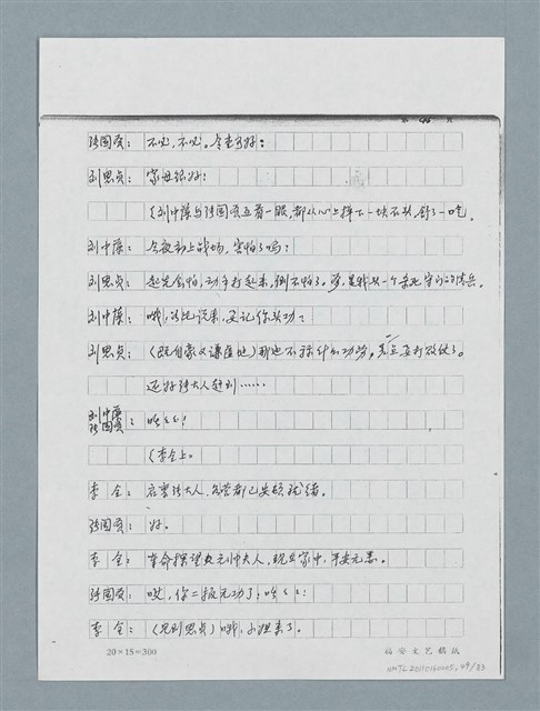 主要名稱：無題名：「劉中藻……」（劇本）（影本）圖檔，第49張，共85張