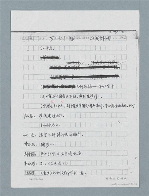 主要名稱：無題名：「劉中藻……」（劇本）（影本）圖檔，第51張，共85張