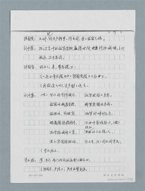 主要名稱：無題名：「劉中藻……」（劇本）（影本）圖檔，第53張，共85張