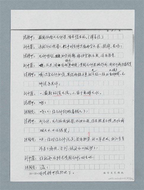 主要名稱：無題名：「劉中藻……」（劇本）（影本）圖檔，第55張，共85張