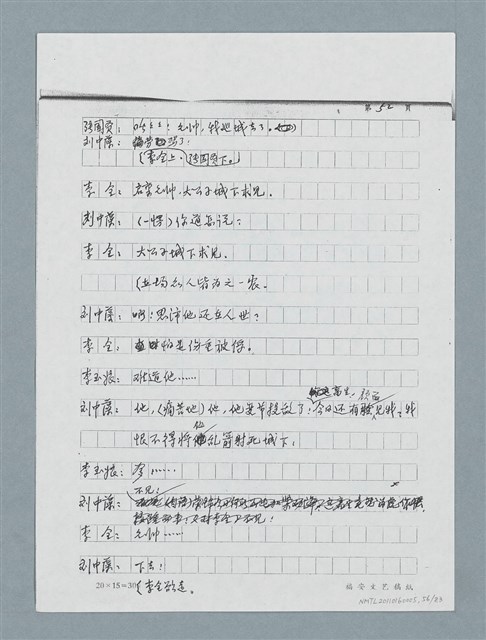 主要名稱：無題名：「劉中藻……」（劇本）（影本）圖檔，第56張，共85張