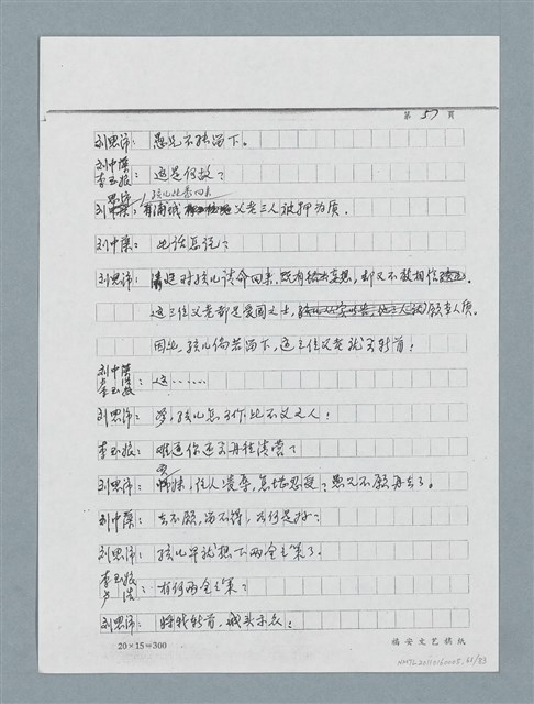 主要名稱：無題名：「劉中藻……」（劇本）（影本）圖檔，第61張，共85張