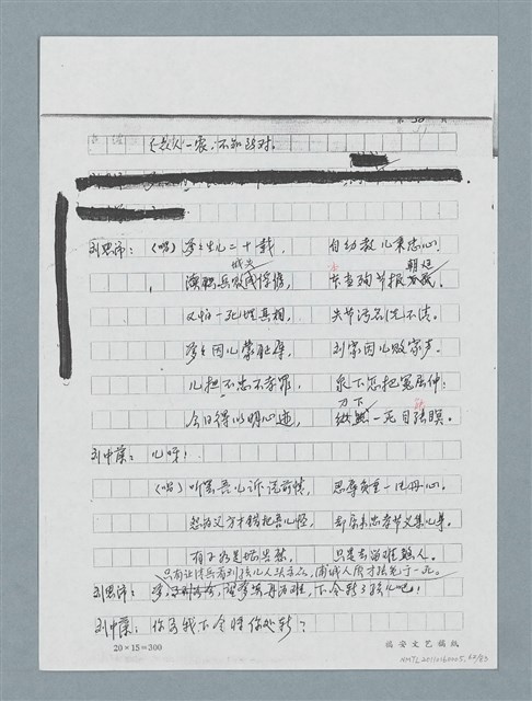 主要名稱：無題名：「劉中藻……」（劇本）（影本）圖檔，第62張，共85張