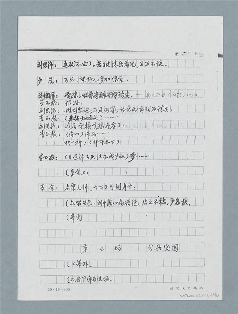 主要名稱：無題名：「劉中藻……」（劇本）（影本）圖檔，第66張，共85張