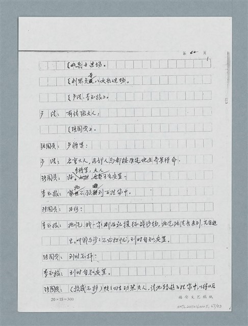 主要名稱：無題名：「劉中藻……」（劇本）（影本）圖檔，第67張，共85張