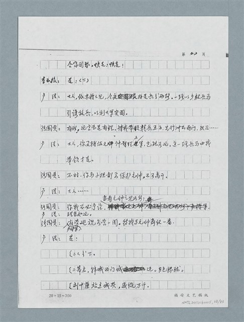 主要名稱：無題名：「劉中藻……」（劇本）（影本）圖檔，第68張，共85張