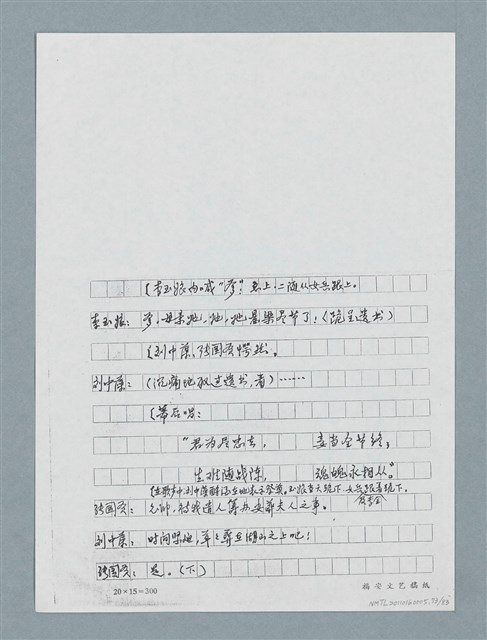 主要名稱：無題名：「劉中藻……」（劇本）（影本）圖檔，第73張，共85張