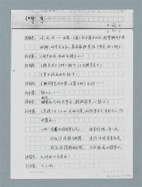 主要名稱：無題名：「劉中藻……」（劇本）（影本）圖檔，第76張，共85張
