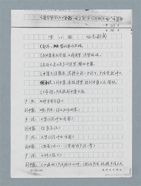 主要名稱：無題名：「劉中藻……」（劇本）（影本）圖檔，第80張，共85張