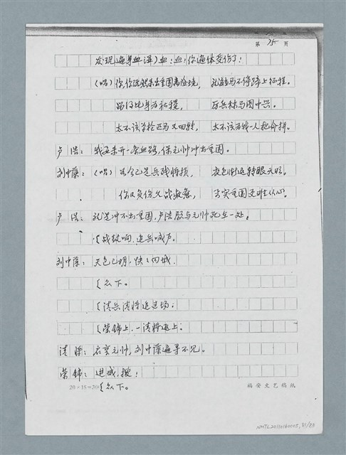 主要名稱：無題名：「劉中藻……」（劇本）（影本）圖檔，第81張，共85張