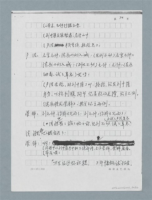 主要名稱：無題名：「劉中藻……」（劇本）（影本）圖檔，第82張，共85張