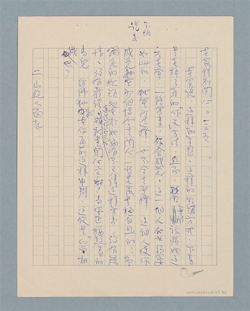 主要名稱：無題名：雖然，文學批評有許多理論…圖檔，第6張，共10張