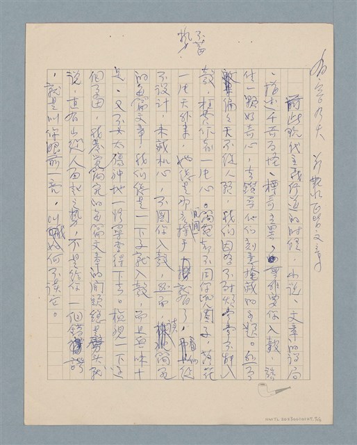 主要名稱：無題名：雖然，文學批評有許多理論…圖檔，第7張，共10張