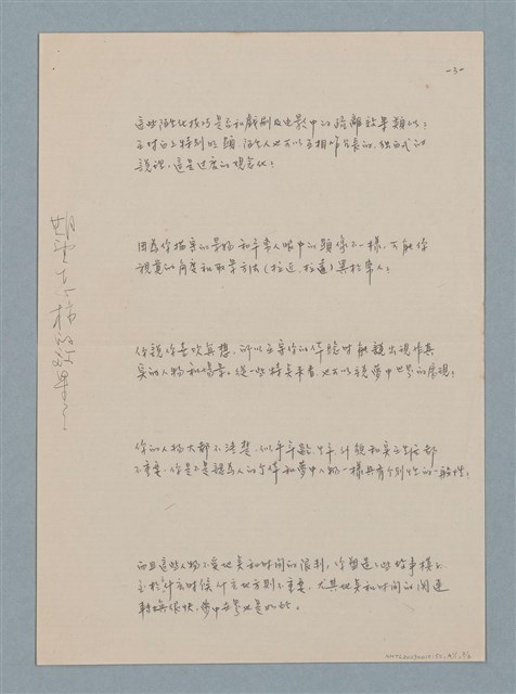主要名稱：七等生（劉武雄）訪問稿（草稿）圖檔，第8張，共11張