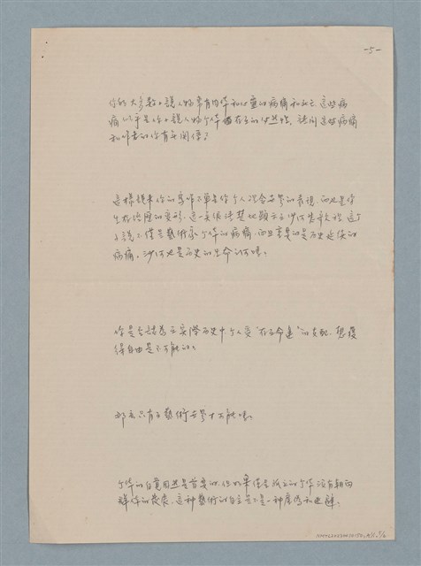 主要名稱：七等生（劉武雄）訪問稿（草稿）圖檔，第10張，共11張