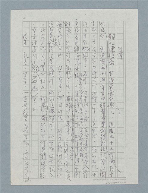 主要名稱：陳恒嘉自傳（草稿）圖檔，第1張，共5張