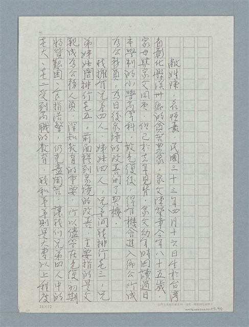 主要名稱：陳恒嘉自傳（草稿）圖檔，第4張，共5張