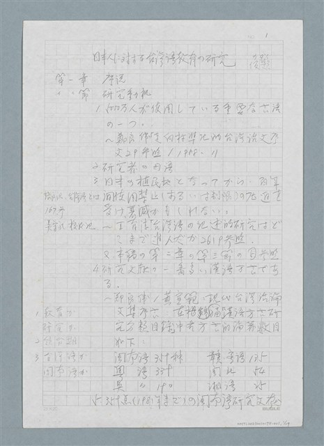 主要名稱：日本人に対する台湾語教育の研究（仮題）圖檔，第1張，共19張