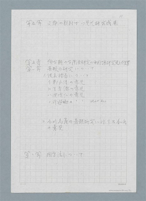 主要名稱：日本人に対する台湾語教育の研究圖檔，第9張，共11張