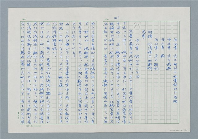 主要名稱：領台期に於ける台湾語教育の一考察圖檔，第101張，共270張