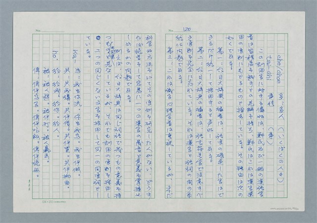 主要名稱：領台期に於ける台湾語教育の一考察圖檔，第120張，共270張