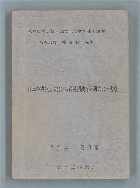 主要名稱：領台期に於ける台湾語教育の一考察圖檔，第131張，共270張