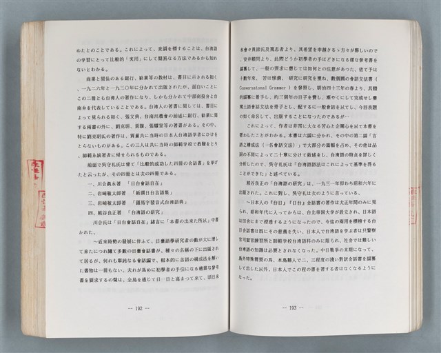 主要名稱：領台期に於ける台湾語教育の一考察圖檔，第231張，共270張