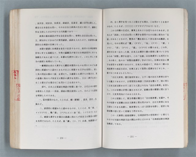主要名稱：領台期に於ける台湾語教育の一考察圖檔，第240張，共270張