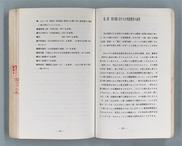 主要名稱：領台期に於ける台湾語教育の一考察圖檔，第247張，共270張