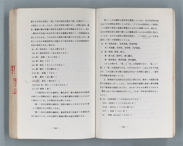 主要名稱：領台期に於ける台湾語教育の一考察圖檔，第257張，共270張