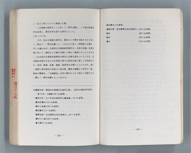主要名稱：領台期に於ける台湾語教育の一考察圖檔，第259張，共270張