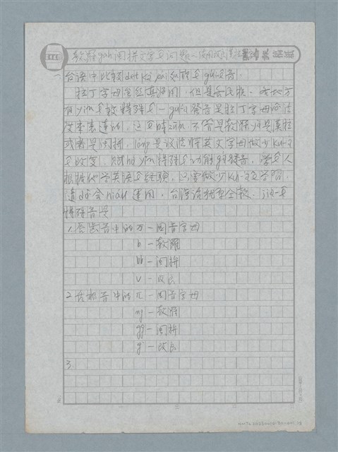 主要名稱：教羅gah閩拼文字ê問題～使用改良漢拉文字圖檔，第1張，共3張