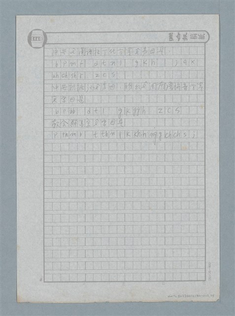 主要名稱：gú-a ká有精差ê字母～（試用改良漢拉文字）圖檔，第2張，共3張