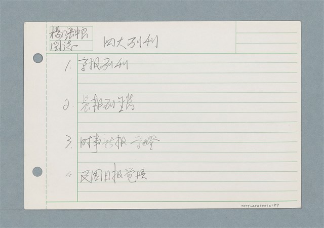 主要名稱：四大副刊/劃一題名：筆記資料卡圖檔，第1張，共1張
