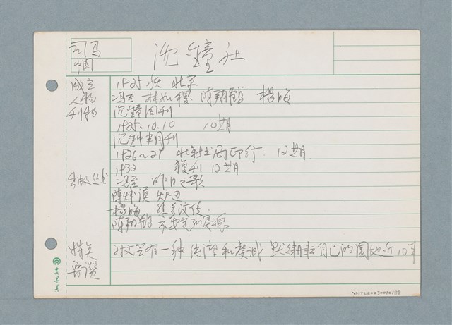 主要名稱：沈鐘社/劃一題名：筆記資料卡圖檔，第1張，共1張