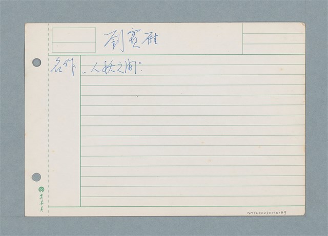 主要名稱：劉賓雁/劃一題名：筆記資料卡圖檔，第1張，共1張