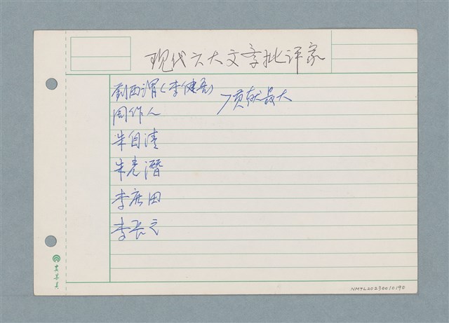 主要名稱：現代六大文學批評家/劃一題名：筆記資料卡圖檔，第1張，共1張