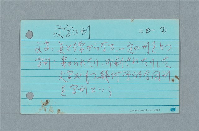 主要名稱：文字の刑/劃一題名：筆記資料卡圖檔，第1張，共1張
