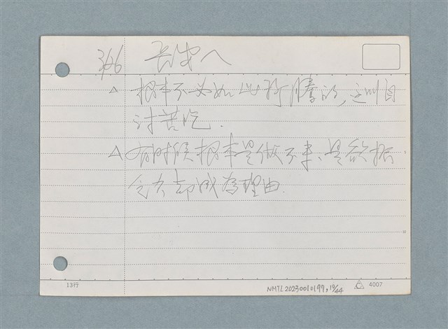 主要名稱：札記/劃一題名：筆記資料卡圖檔，第10張，共44張