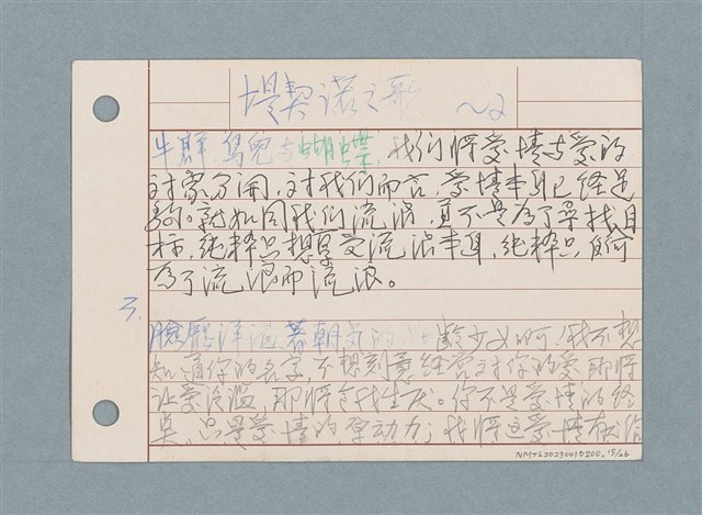 主要名稱：文學類閱讀筆記 /劃一題名：筆記資料卡圖檔，第15張，共26張