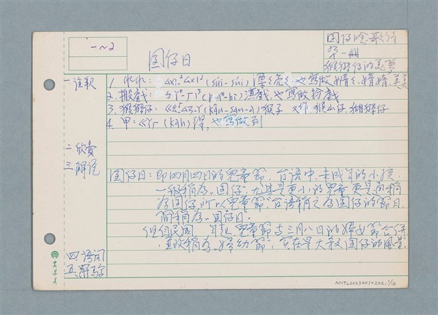 主要名稱：囝仔唸歌詩筆記 /劃一題名：筆記資料卡圖檔，第1張，共12張
