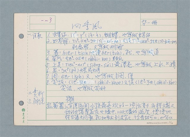 主要名稱：囝仔唸歌詩筆記 /劃一題名：筆記資料卡圖檔，第2張，共12張
