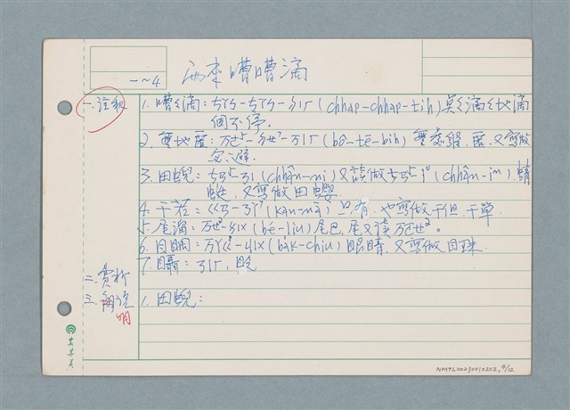 主要名稱：囝仔唸歌詩筆記 /劃一題名：筆記資料卡圖檔，第4張，共12張
