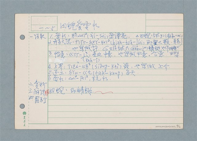 主要名稱：囝仔唸歌詩筆記 /劃一題名：筆記資料卡圖檔，第5張，共12張