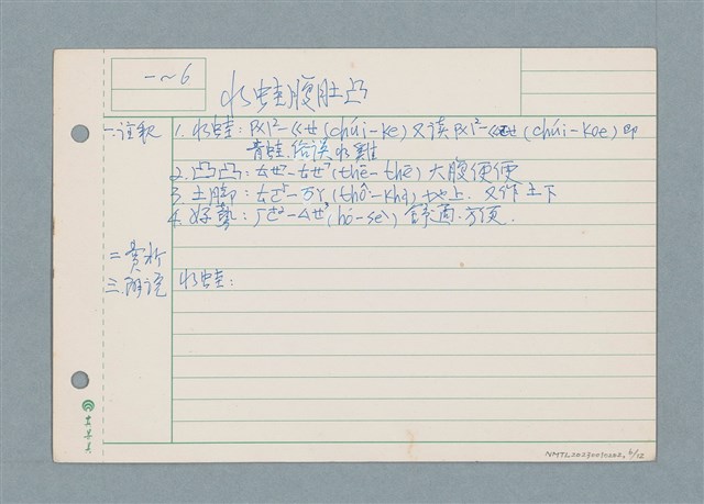 主要名稱：囝仔唸歌詩筆記 /劃一題名：筆記資料卡圖檔，第6張，共12張
