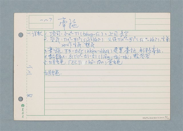 主要名稱：囝仔唸歌詩筆記 /劃一題名：筆記資料卡圖檔，第7張，共12張