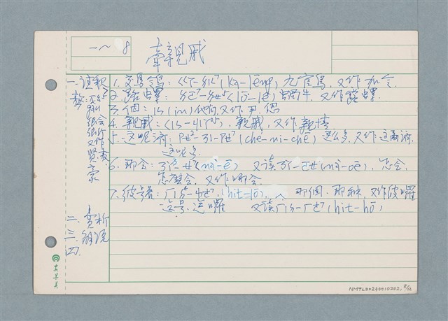 主要名稱：囝仔唸歌詩筆記 /劃一題名：筆記資料卡圖檔，第8張，共12張