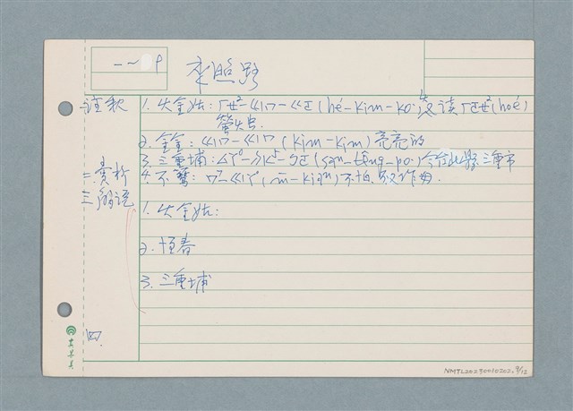 主要名稱：囝仔唸歌詩筆記 /劃一題名：筆記資料卡圖檔，第9張，共12張