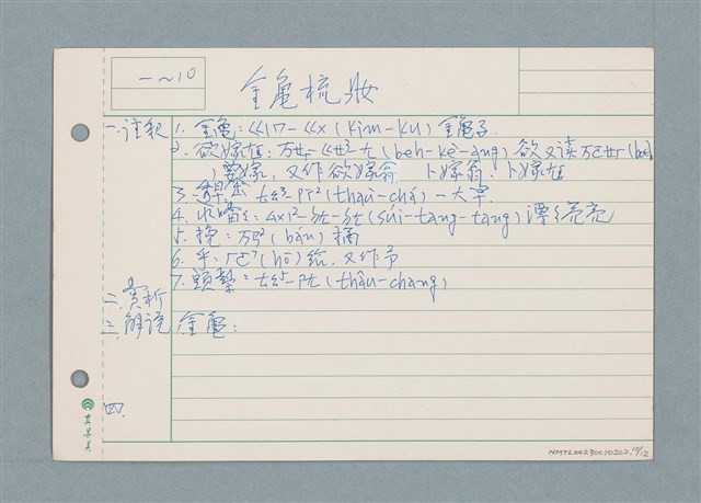 主要名稱：囝仔唸歌詩筆記 /劃一題名：筆記資料卡圖檔，第10張，共12張
